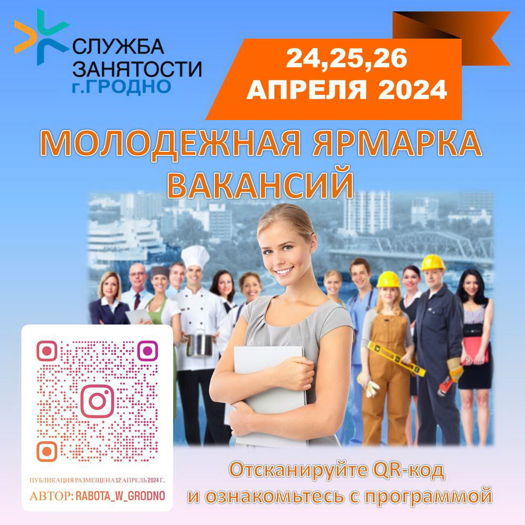 24-26 апреля 2024 года проводится республиканская молодежная ярмарка  вакансий в г. Гродно по вопросу трудоустройства учащейся молодежи (9-11  классы) в свободное от учебы время. - Новости гимназии - Гимназия №1 имени  академика Е.Ф. Карского г.Гродно